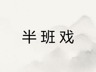 半班戏