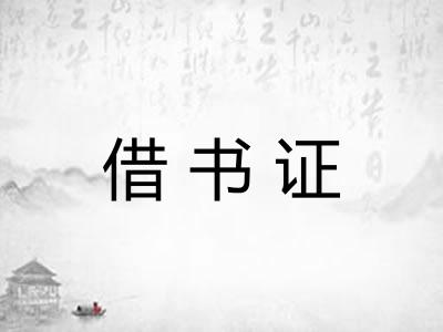 借书证