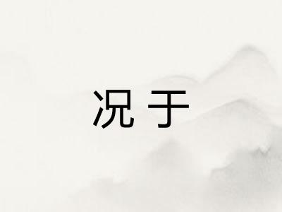 况于