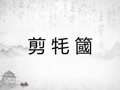 剪牦簂