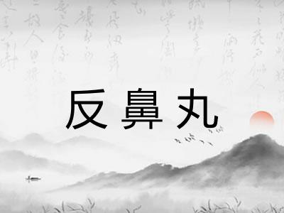 反鼻丸