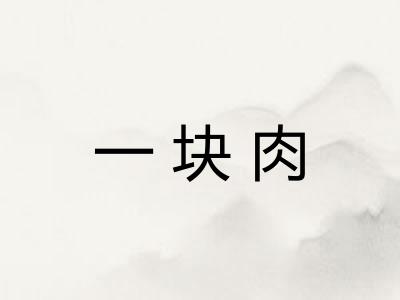 一块肉
