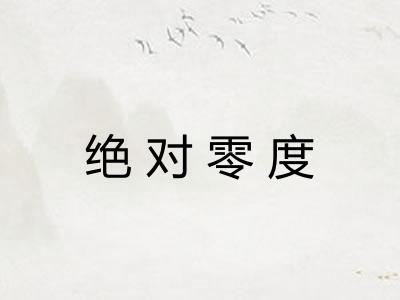 绝对零度