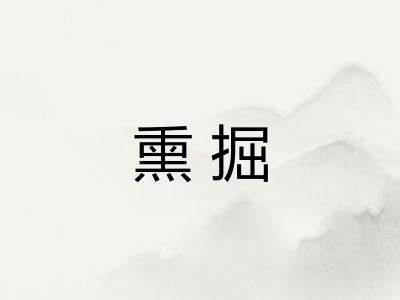 熏掘