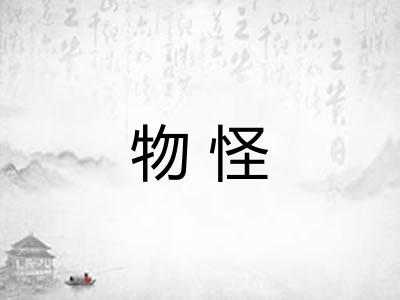 物怪