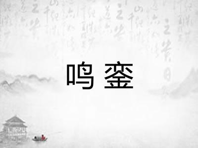 鸣銮