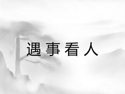 遇事看人