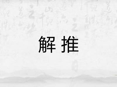 解推