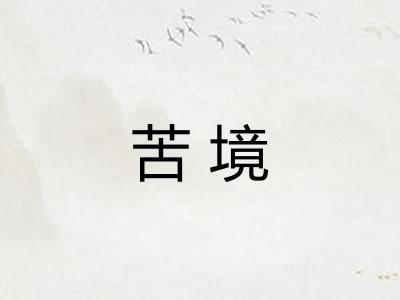苦境