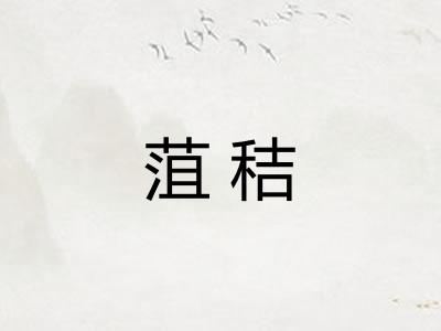 菹秸