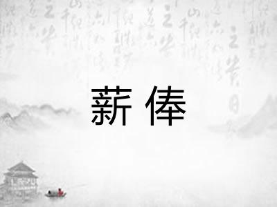 薪俸