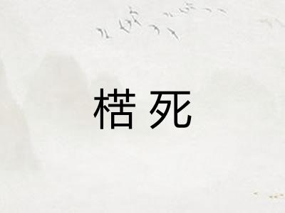 楛死