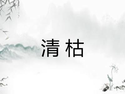 清枯