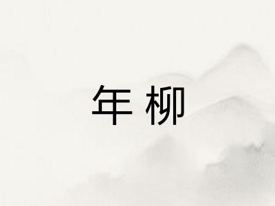 年柳
