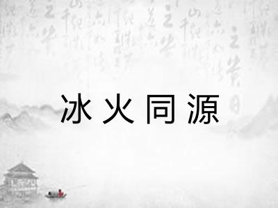 冰火同源