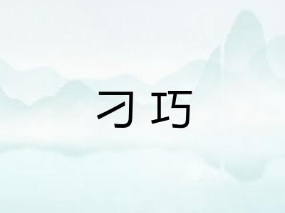 刁巧