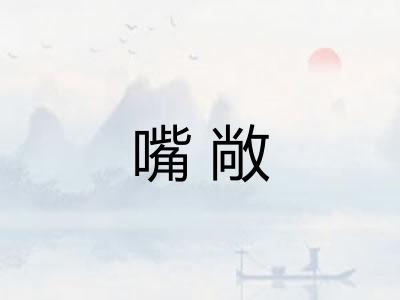 嘴敞