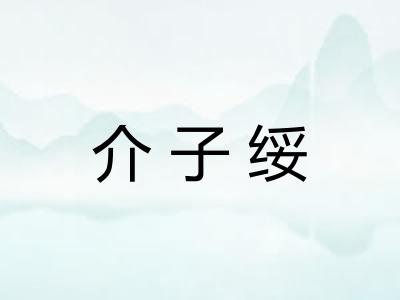 介子绥