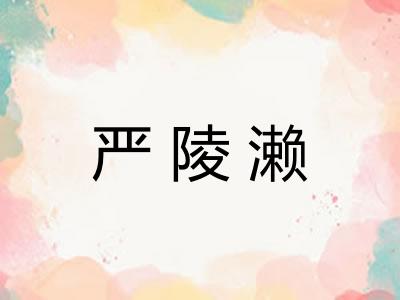 严陵濑