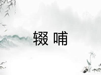 辍哺