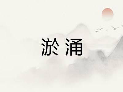 淤涌