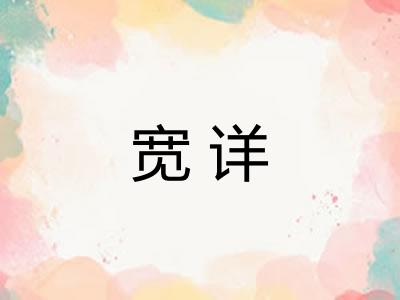 宽详