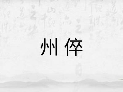 州倅