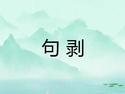句剥