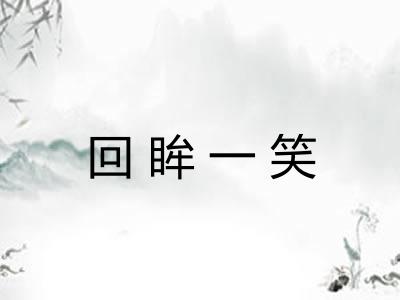 回眸一笑