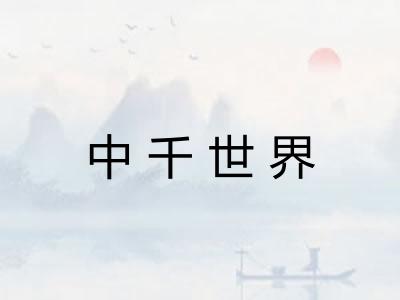 中千世界
