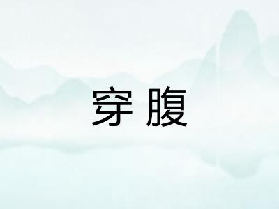 穿腹