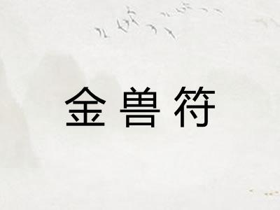 金兽符