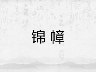 锦幛