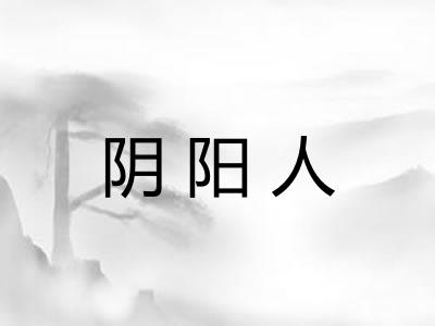 阴阳人