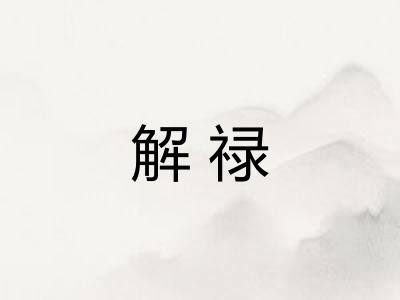 解禄