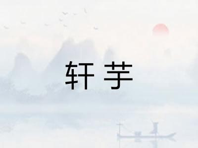 轩芋