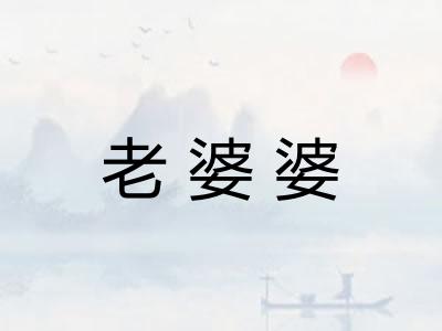 老婆婆