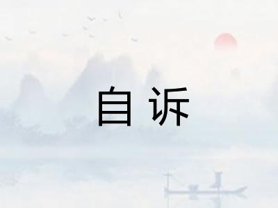 自诉