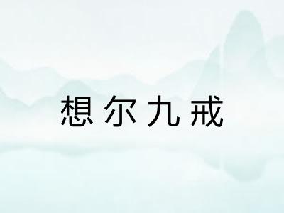 想尔九戒