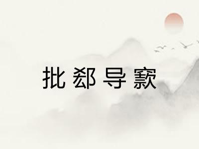 批郄导窾