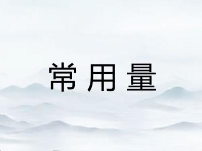 常用量