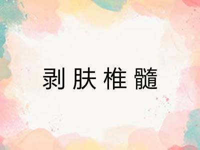 剥肤椎髓