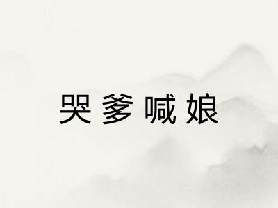 哭爹喊娘