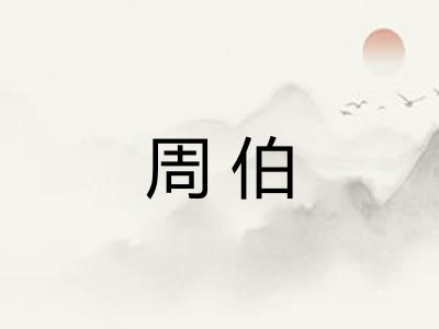 周伯