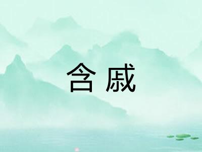 含戚