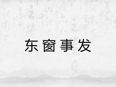 东窗事发