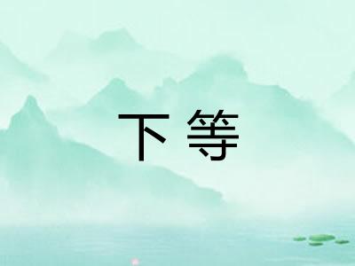 下等