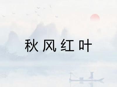 秋风红叶