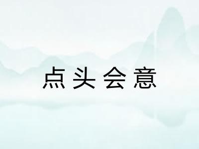 点头会意