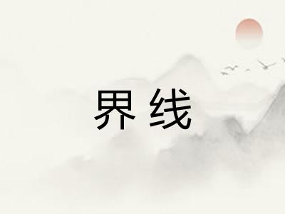 界线
